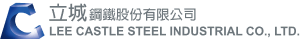 立城鋼鐵股份有限公司 - Lee Castle Steel Industrial CO., LTD.