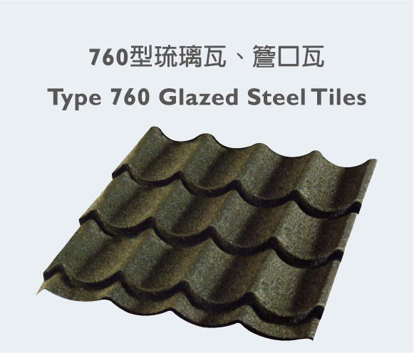 Type 760 Glazed Steel Tiles