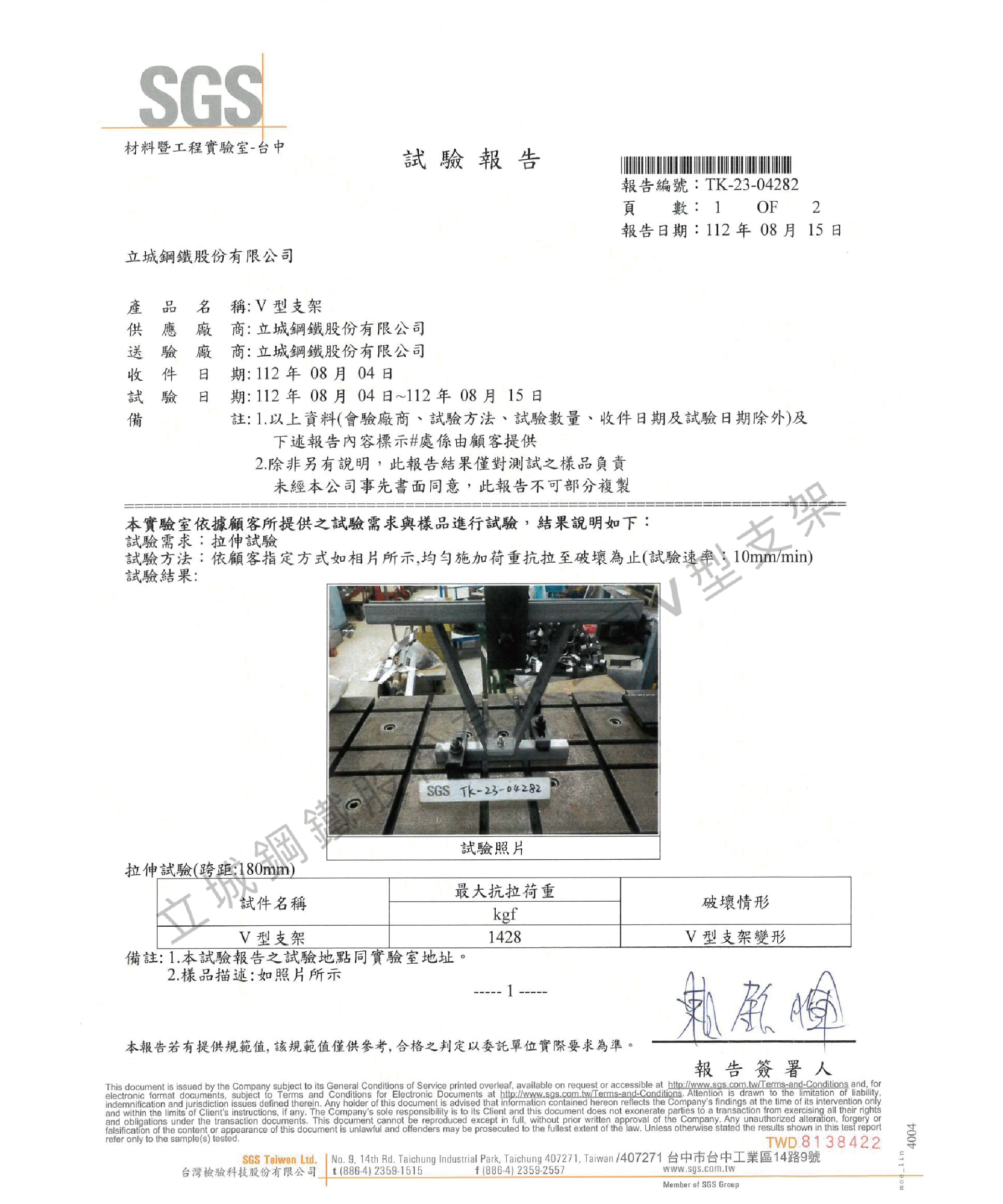 Ｖ型支架ＳＧＳ試驗報告