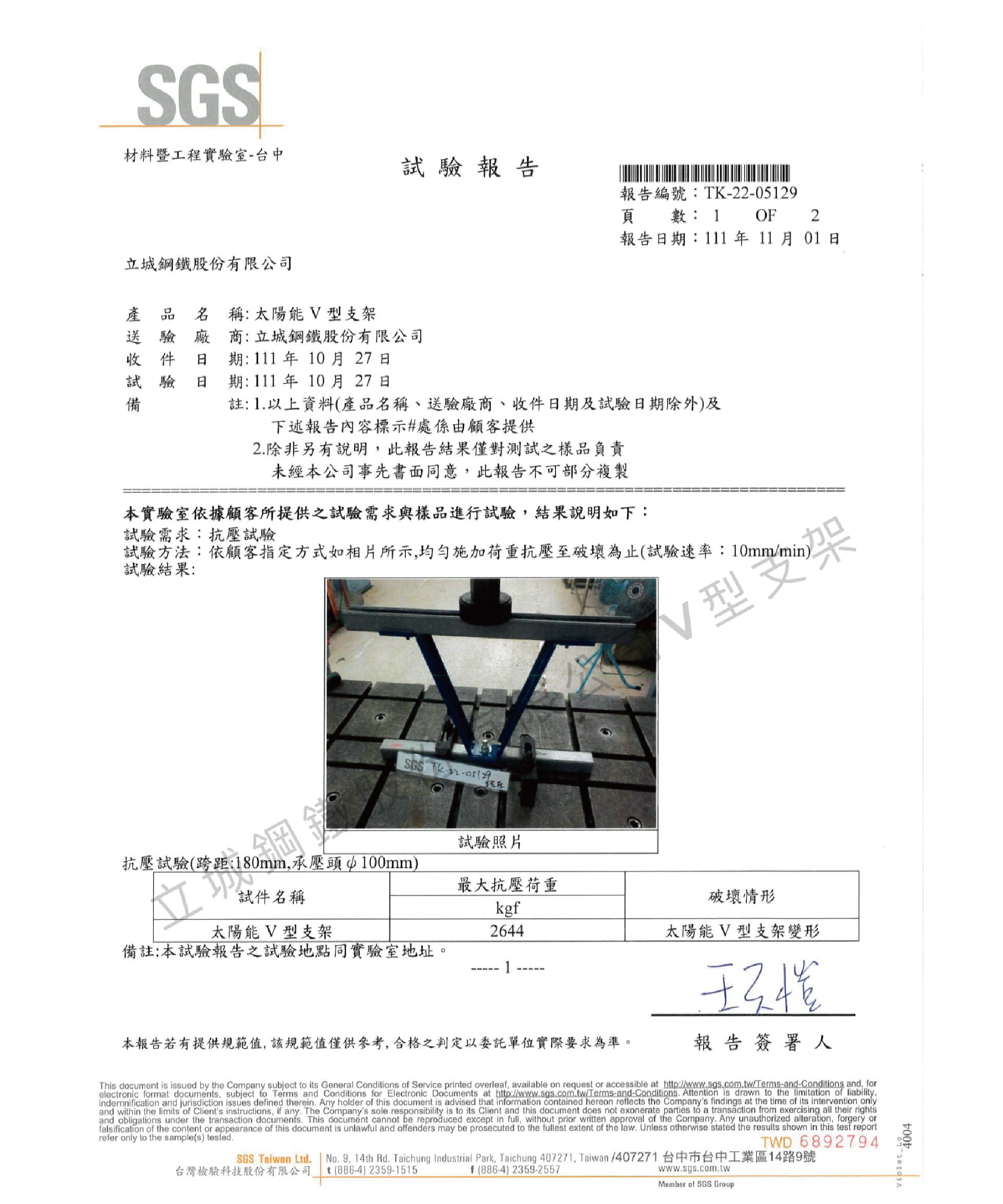 Ｖ型支架ＳＧＳ試驗報告